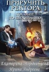 Приручить ректора. Пособие по выживанию скачать