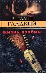 Жизнь взаймы скачать