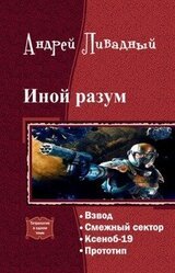 Иной разум. Тетралогия скачать