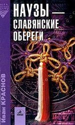Наузы - славянские обереги скачать