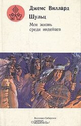 Моя жизнь среди индейцев скачать