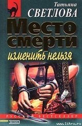 Место смерти изменить нельзя скачать