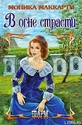 В огне страсти скачать