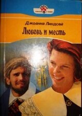 Любовь и месть скачать
