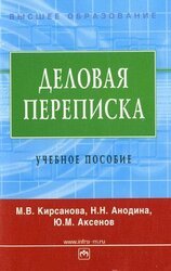 Деловая переписка: учебное пособие скачать