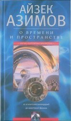 О времени, пространстве и других вещах. От египетских календарей до квантовой физики скачать