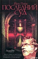 Последний суд скачать