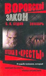Знахарь. Путевка в «Кресты» скачать