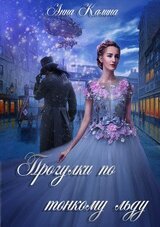 Прогулки по тонкому льду скачать