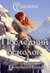Последний осколок скачать