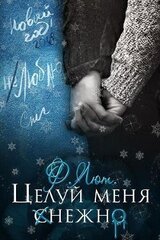 Бонус. Целуй меня нежно скачать