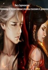 Эффективные способы спасения от демонов скачать