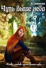 Чуть выше неба скачать