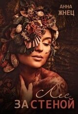 Лес за стеной скачать