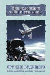 Оружие будущего:Тайны новейших военных разработок скачать