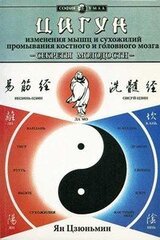 Секреты молодости. Цигун изменения мышц и сухожилий. Цигун промывания костного и головного мозга скачать