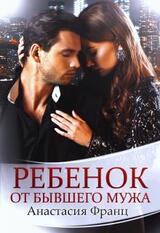 Ребенок от бывшего мужа скачать