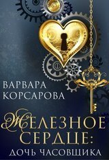 Железное сердце. Книга 1. Дочь часовщика скачать