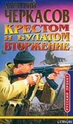 Крестом и булатом. Вторжение скачать