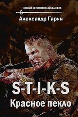 S-T-I-K-S. Красное пекло скачать