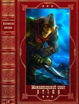 Межавторский цикл S-T-I-K-S. Компиляция. Книги 1-27 скачать