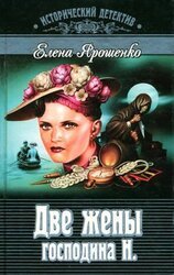 Две жены господина Н. скачать