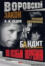 Бандит по особым поручениям скачать