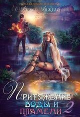 Академия магии. Притяжение воды и пламени. Часть 2 скачать