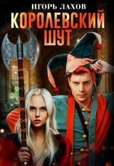 Королевский шут скачать