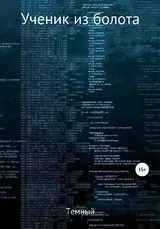 Ученик из болота скачать