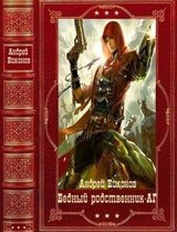 Бедный родственник + АГ. Конпиляция. Книги 1-11 скачать