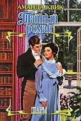 Тайный роман скачать