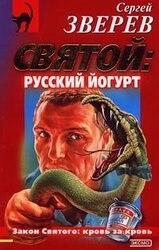 Святой: русский йогурт скачать