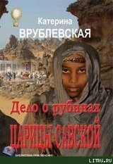 Дело о рубинах царицы Савской скачать