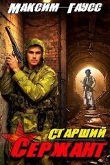 Старший сержант. Назад в СССР. Книга 5 скачать