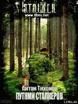 Путями Сталкеров скачать