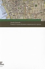 Смерть и жизнь больших американских городов скачать