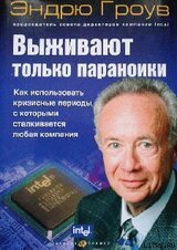 Выживают только параноики скачать