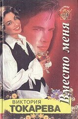 Вместо меня скачать