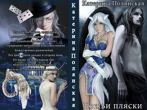 Божьи пляски скачать