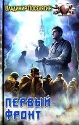 Первый фронт скачать