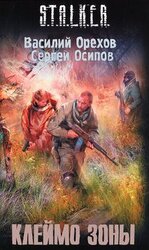 Клеймо зоны скачать