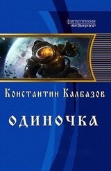 Одиночка скачать