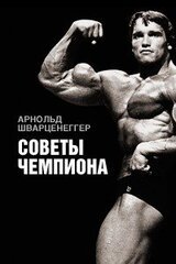 Советы чемпиона скачать