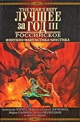 Лучшее за год III. Российское фэнтези, фантастика, мистика скачать