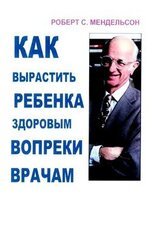 Как вырастить ребенка здоровым вопреки врачам скачать