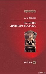 История Древнего Востока скачать