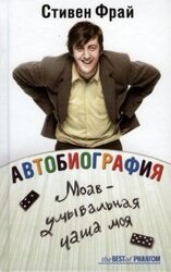 Автобиография. Моав — умывальная чаша моя скачать