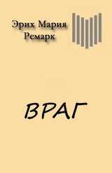 Враг скачать