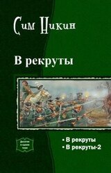 В рекруты. Дилогия скачать